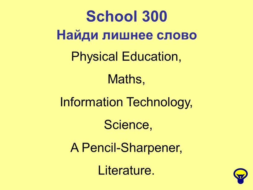 School 300 Найди лишнее слово