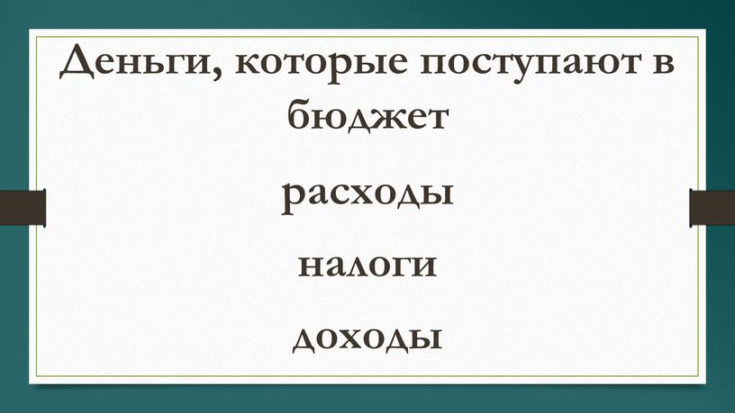 Деньги, которые поступают в бюджет расходы налоги доходы