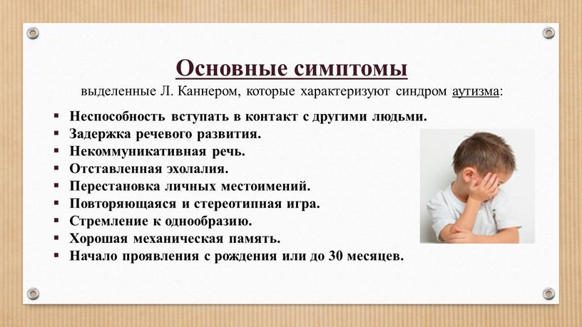 Основные симптомы выделенные Л