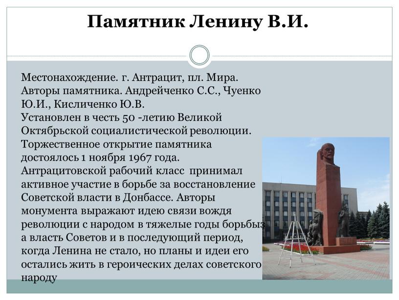 Памятник Ленину В.И. Местонахождение