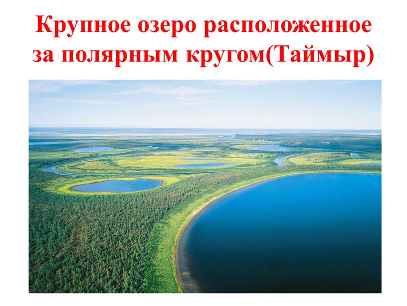 Крупное озеро расположенное за полярным кругом(Таймыр)