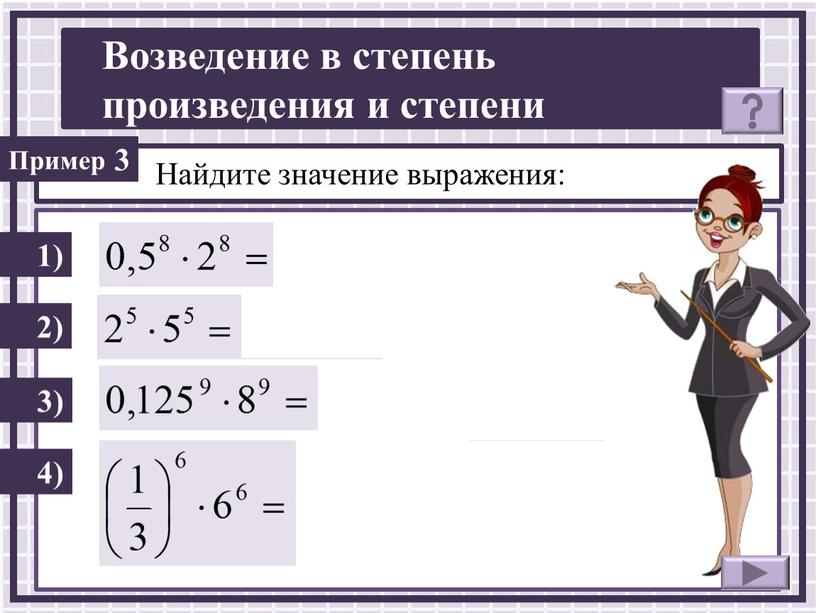 Найдите значение выражения: 1) 2) 3 3) 4)