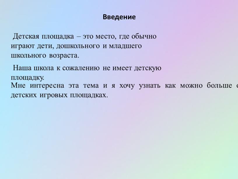 Введение Детская площадка – это место, где обычно играют дети, дошкольного и младшего школьного возраста