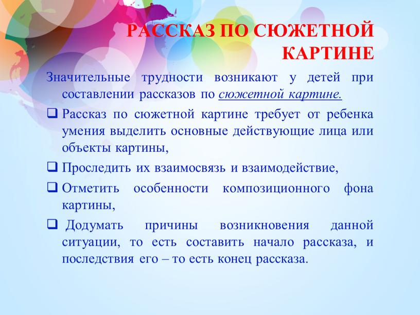 РАССКАЗ ПО СЮЖЕТНОЙ КАРТИНЕ Значительные трудности возникают у детей при составлении рассказов по сюжетной картине