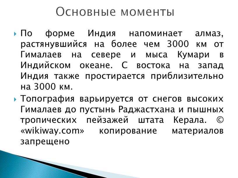 По форме Индия напоминает алмаз, растянувшийся на более чем 3000 км от