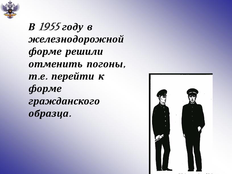 В 1955 году в железнодорожной форме решили отменить погоны, т