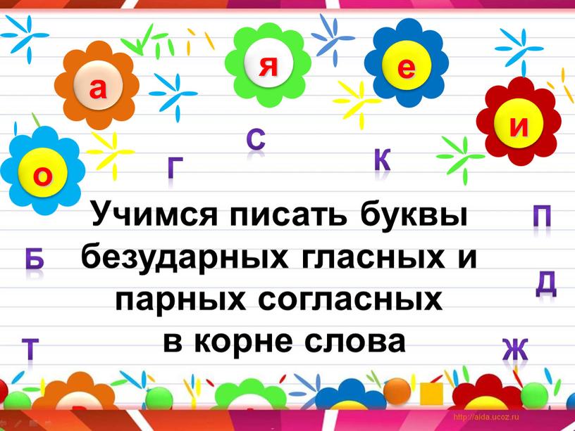 Учимся писать буквы безударных гласных и парных согласных в корне слова п б д ж с т г к