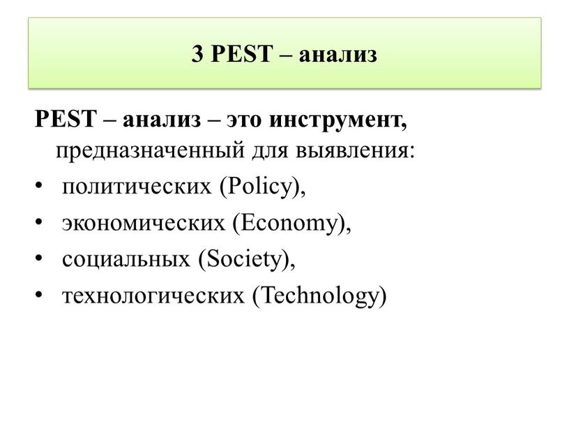 PEST – анализ PEST – анализ – это инструмент, предназначенный для выявления: политических (Policy), экономических (Economy), социальных (Society), технологических (Technology)