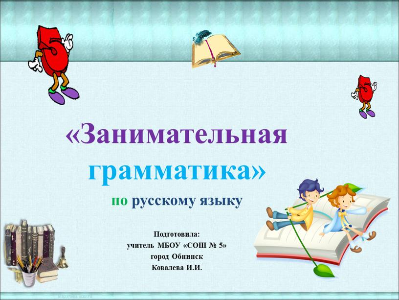 Занимательная грамматика» по русскому языку