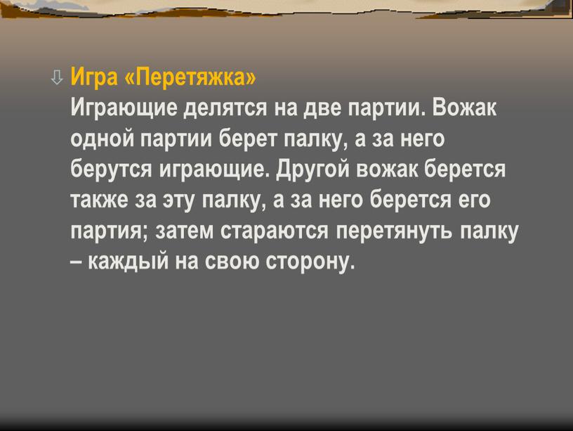 Игра «Перетяжка» Играющие делятся на две партии