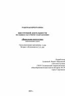 Рабочая программа  Внеурочной деятельности по общекультурному направлению "Вокальное  искусство"