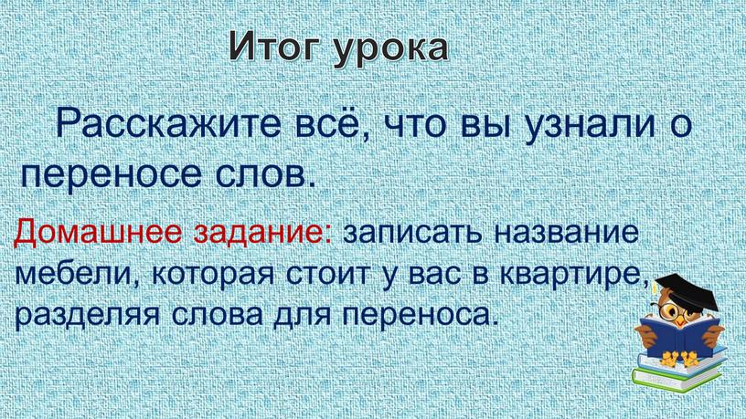 Итог урока Расскажите всё, что вы узнали о переносе слов