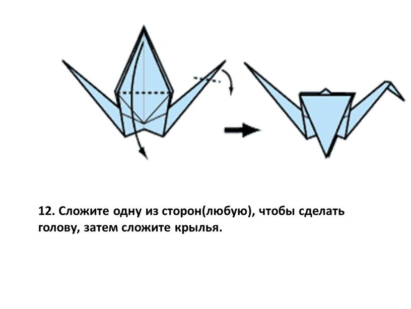 Сложите одну из сторон(любую), чтобы сделать голову, затем сложите крылья