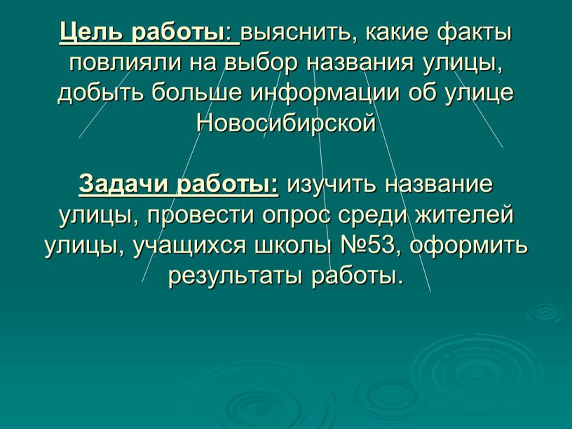 Цель работы : выяснить, какие факты повлияли на выбор названия улицы, добыть больше информации об улице