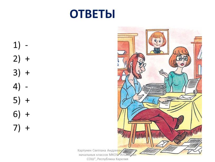 ОТВЕТЫ - + + - + + + Картунен Светлана