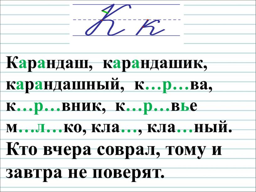 Карандаш, карандашик, карандашный, к…р…ва, к…р…вник, к…р…вье м…л…ко, кла…, кла…ный