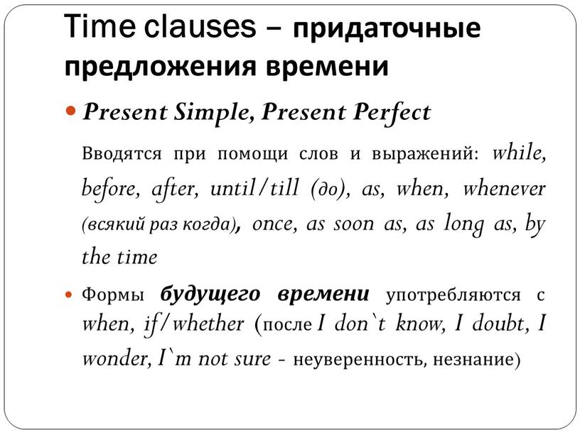 Time clauses – придаточные предложения времени