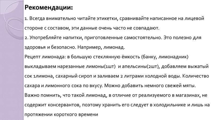 Рекомендации: 1. Всегда внимательно читайте этикетки, сравнивайте написанное на лицевой стороне с составом, эти данные очень часто не совпадают