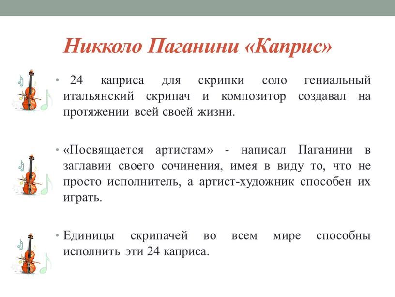 Никколо Паганини «Каприс» 24 каприса для скрипки соло гениальный итальянский скрипач и композитор создавал на протяжении всей своей жизни