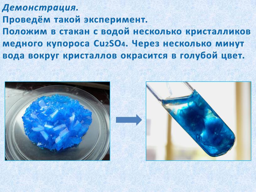 Демонстрация. Проведём такой эксперимент