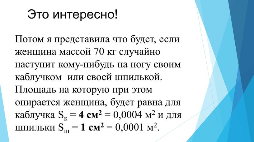 Потом я представила что будет, если женщина массой 70 кг случайно наступит кому-нибудь на ногу своим каблучком или своей шпилькой