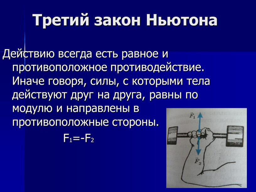 Третий закон Ньютона Действию всегда есть равное и противоположное противодействие