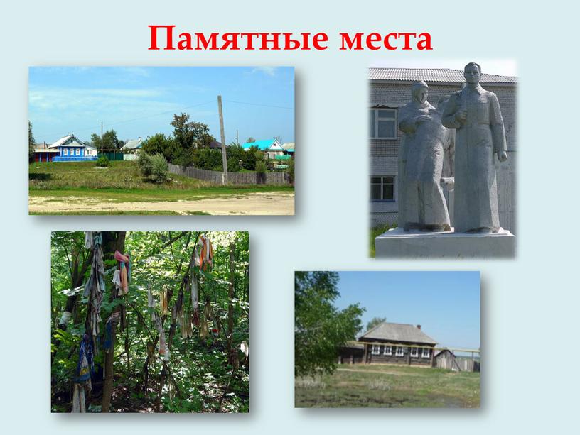 Памятные места