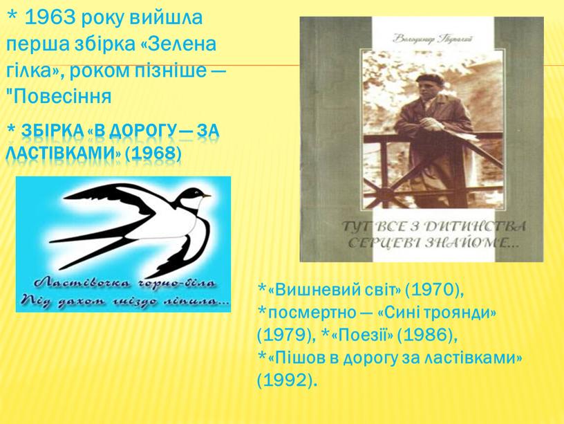 Зелена гілка», роком пізніше —"Повесіння *