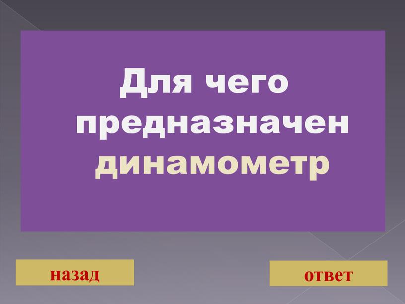 Для чего предназначен динамометр назад ответ