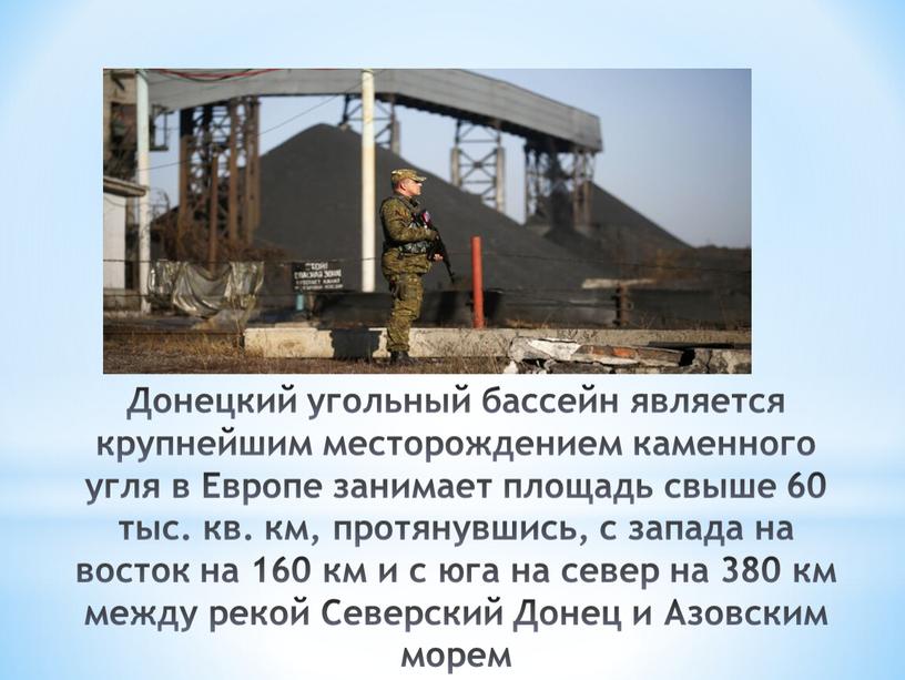 Донецкий угольный бассейн является крупнейшим месторождением каменного угля в