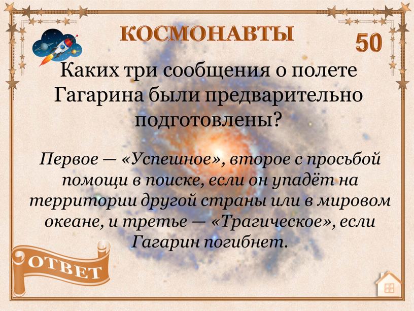 Каких три сообщения о полете Гагарина были предварительно подготовлены?