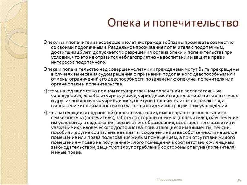 Опека и попечительство Опекуны и попечители несовершеннолетних граждан обязаны проживать совместно со своими подопечными