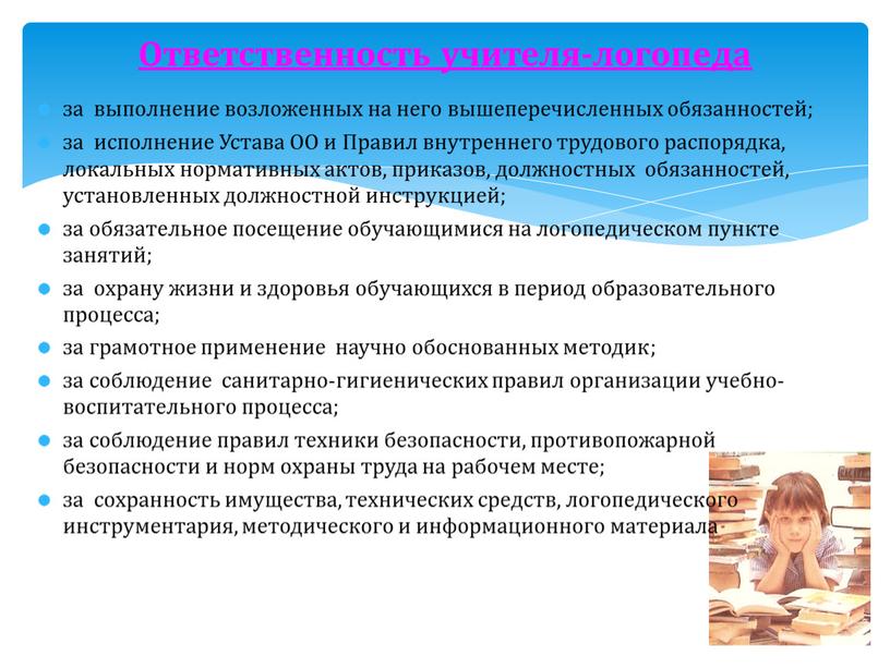 Устава ОО и Правил внутреннего трудового распорядка, локальных нормативных актов, приказов, должностных обязанностей, установленных должностной инструкцией; за обязательное посещение обучающимися на логопедическом пункте занятий; за…