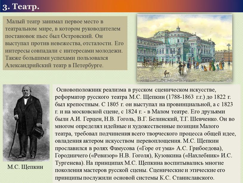 Театр. Малый театр занимал первое место в театральном мире, в котором руководителем постановок пьес был