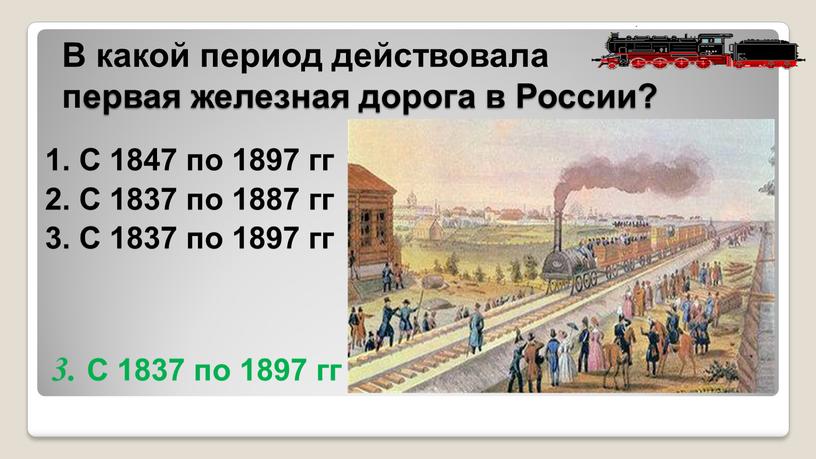 В какой период действовала первая железная дорога в