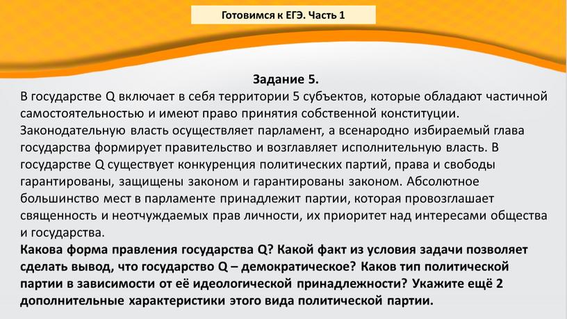 Задание 5. В государстве Q включает в себя территории 5 субъектов, которые обладают частичной самостоятельностью и имеют право принятия собственной конституции