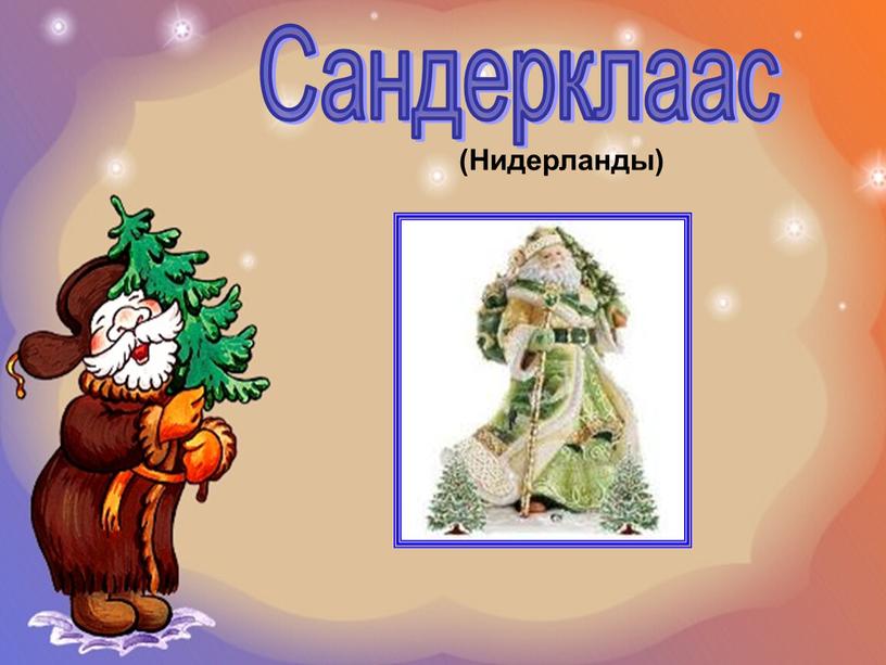 Сандерклаас (Нидерланды)