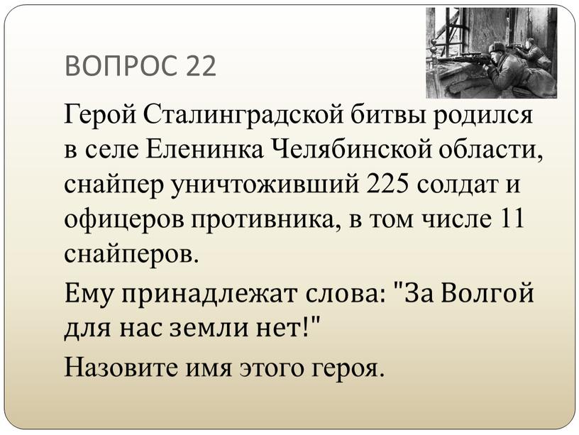 ВОПРОС 22 Герой Сталинградской битвы родился в селе