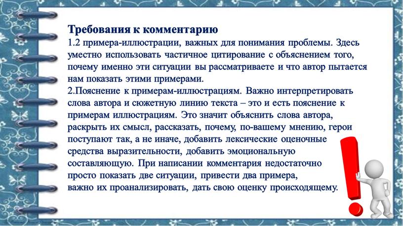 Требования к комментарию 2 примера-иллюстрации, важных для понимания проблемы