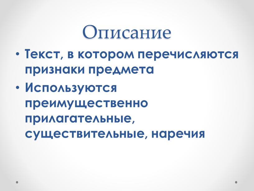 Описание Текст, в котором перечисляются признаки предмета