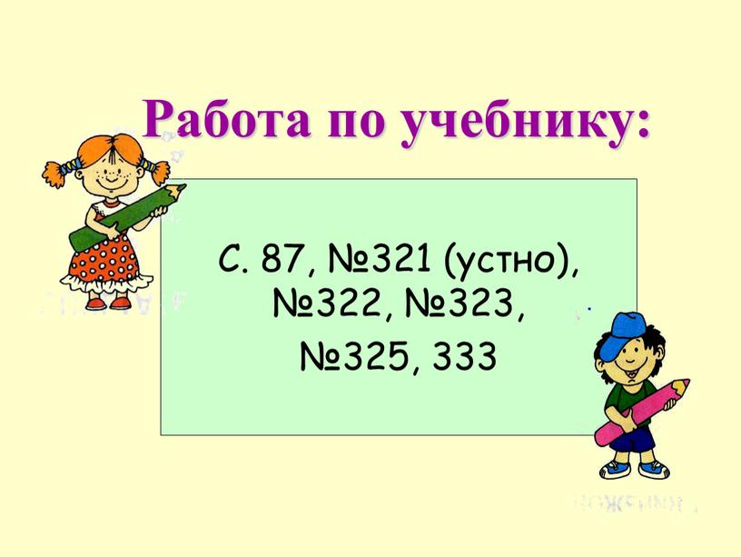 С. 87, №321 (устно), №322, №323, №325, 333