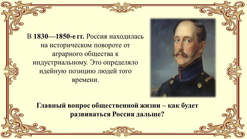 Главный вопрос общественной жизни – как будет развиваться