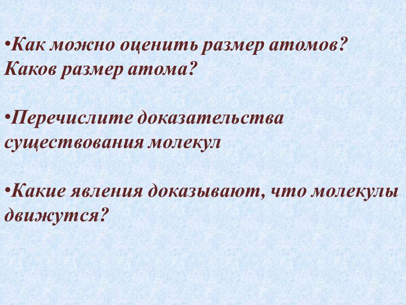 Как можно оценить размер атомов?