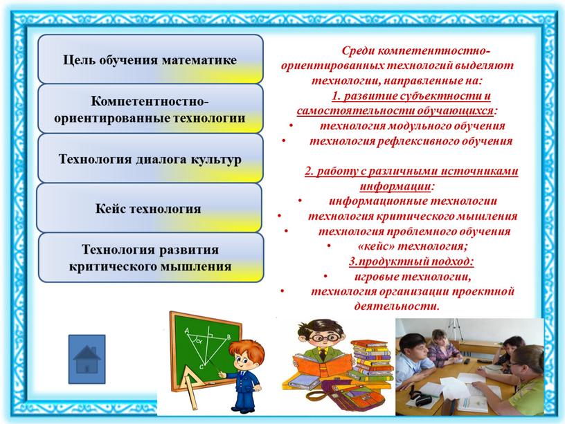 Среди компетентностно-ориентированных технологий выделяют технологии, направленные на: 1