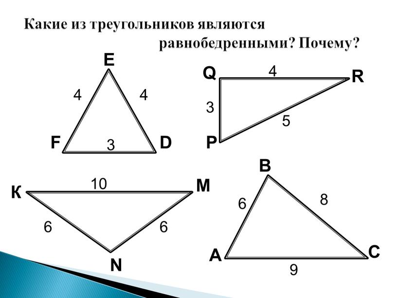 А В С К М N E F D P Q R Какие из треугольников являются равнобедренными?
