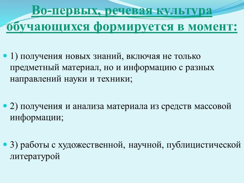 Во-первых, речевая культура обучающихся формируется в момент: 1) получения новых знаний, включая не только предметный материал, но и информацию с разных направлений науки и техники;…