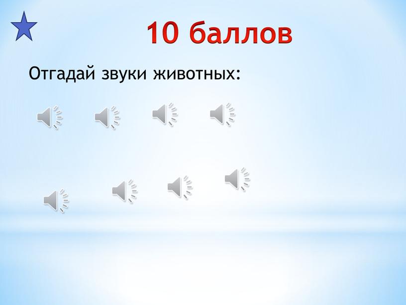 10 баллов Отгадай звуки животных: