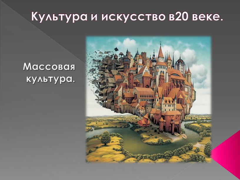 Культура и искусство в20 веке.