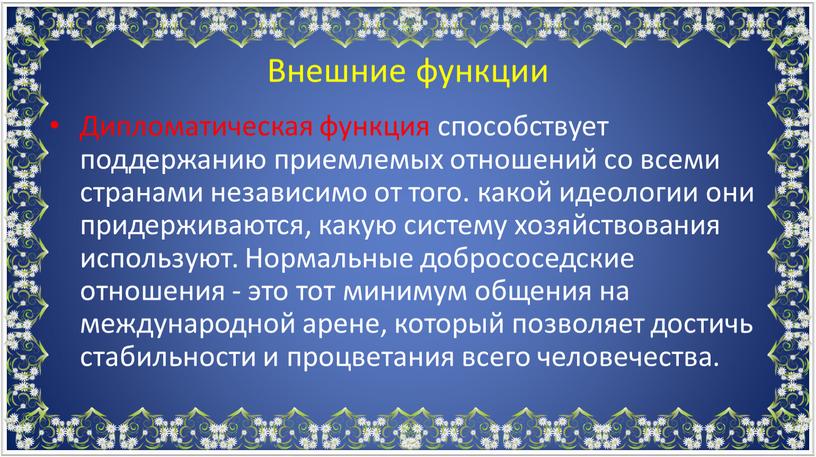 Дипломатическая функция способствует поддержанию приемлемых отношений со всеми странами независимо от того