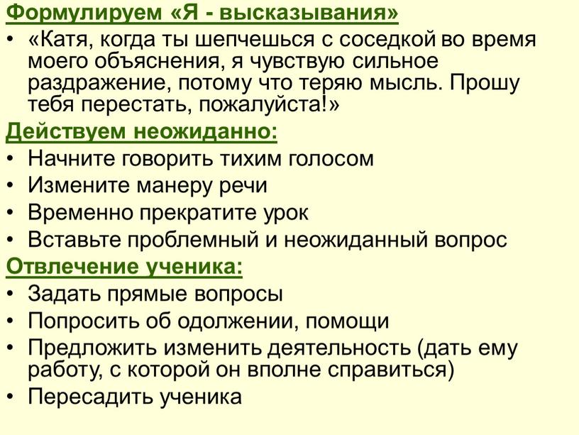 Формулируем «Я - высказывания» «Катя, когда ты шепчешься с соседкой во время моего объяснения, я чувствую сильное раздражение, потому что теряю мысль